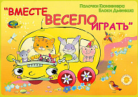 ВМЕСТЕ ВЕСЕЛО ИГРАТЬ  (игры к палочкам Кюизенера)  – портал поставщиков НСППО