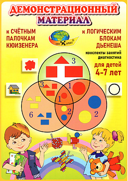 ДЕМОНСТРАЦИОННЫЙ МАТЕРИАЛ к блокам Дьенеша и палочкам Кюизенера – портал поставщиков НСППО - 1
