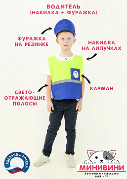 Водитель (накидка+фуражка) – портал поставщиков НСППО - 1