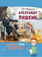 Фёдоров А.В. Александр Пушкин. Серия "Горжусь своей историей" – портал поставщиков НСППО