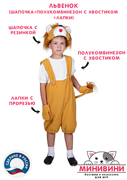Львенок (шапочка + полукомбинезон с хвостиком + лапки) – портал поставщиков НСППО - 1