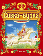 Сивка-бурка: русская народная сказка. Пересказ К.Д. Ушинского. Серия "Сказка на ладошке" – портал поставщиков НСППО