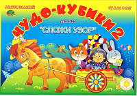 ЧУДО КУБИКИ - 2 (игровой материал для  СЛОЖИ УЗОР) – портал поставщиков НСППО