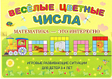 ВЕСЁЛЫЕ ЦВЕТНЫЕ ЧИСЛА (познавательно-игровое пособие к палочкам КЮИЗЕНЕРА)