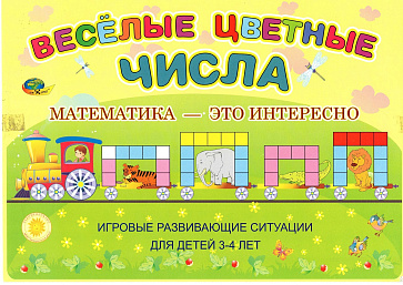 ВЕСЁЛЫЕ ЦВЕТНЫЕ ЧИСЛА (познавательно-игровое пособие к палочкам КЮИЗЕНЕРА) – портал поставщиков НСППО - 1