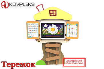 Мультимедийный развивающий комплекс «AVKompleks Multi 22» в форме теремка с опорой – портал поставщиков НСППО - 1