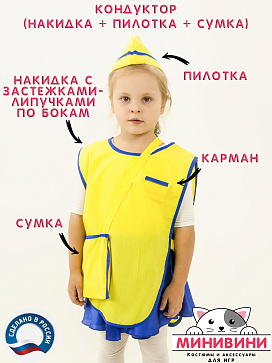 Кондуктор (накидка, сумка, пилотка) – портал поставщиков НСППО - 1