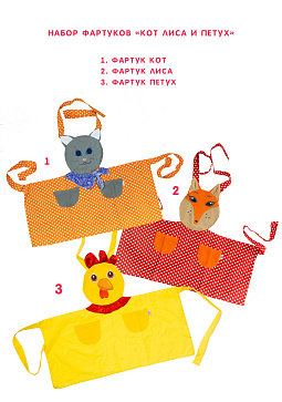 Набор фартуков - Кот, лиса и петух (3 фартука) – портал поставщиков НСППО - 1