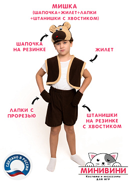 Мишка (шапочка + жилет + лапки + штанишки с хвостиком) – портал поставщиков НСППО - 1