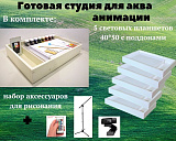 Студия для акваанимации "Модерн"