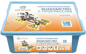 Базовый робототехнический набор "Знакомство с прогрессом" – портал поставщиков НСППО - 1