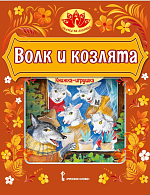 Волк и козлята: русская народная сказка. Обработка А.Н. Толстого. Серия "Сказка на ладошке" – портал поставщиков НСППО