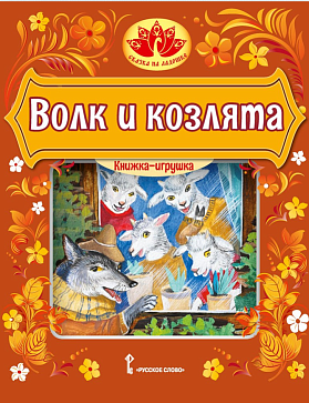 Волк и козлята: русская народная сказка. Обработка А.Н. Толстого. Серия "Сказка на ладошке" – портал поставщиков НСППО - 1