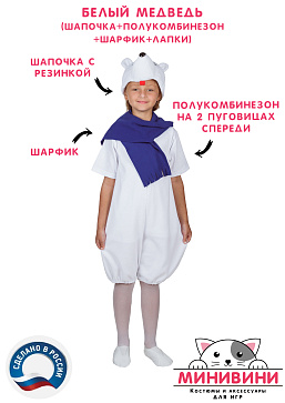 Белый медведь (шапочка + полукомбинезон + шарфик + лапки) – портал поставщиков НСППО - 1