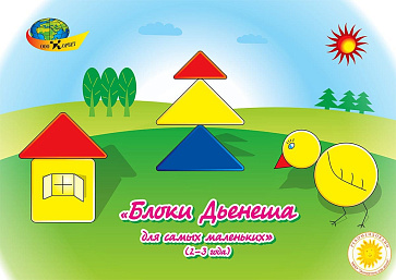 БЛОКИ ДЬЕНЕША ДЛЯ САМЫХ МАЛЕНЬКИХ (игровой материал-альбом к БЛОКАМ ДЬЕНЕША) – портал поставщиков НСППО - 1