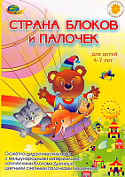 СТРАНА БЛОКОВ И ПАЛОЧЕК  (набор сюжетно-дидактических игр) – портал поставщиков НСППО