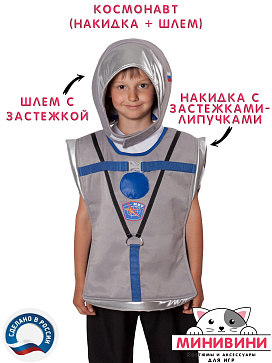 Космонавт (накидка + шлем) – портал поставщиков НСППО - 1