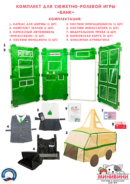 Комплект для сюжетно-ролевой игры "Банк" – портал поставщиков НСППО - 1