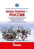 «Наша Родина-Россия». Парциальная образовательная программа патриотической направленности/ Лыкова И.А., Майер А.А., родина Н.М., васюкова Н.Е. 