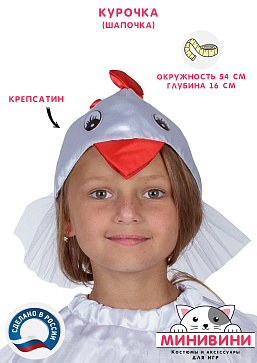 Курочка (шапочка) – портал поставщиков НСППО - 1