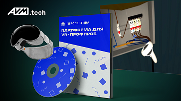 Программный VR-комплекс «Перспектива» — Электрик – портал поставщиков НСППО - 1