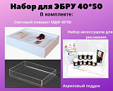 Набор для ЭБРУ "Стандарт 1"