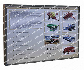 04.05.03.02 Стенд-планшет «Сельскохозяйственные машины для выращивания зерновых культур» – портал поставщиков НСППО - 1