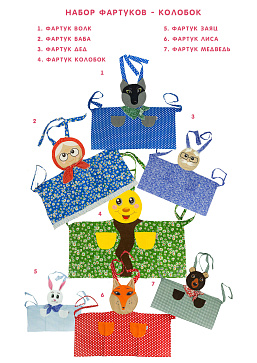 Набор фартуков - Колобок (7 фартуков) – портал поставщиков НСППО - 1