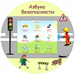 Развивающий комплекс «Азбука Безопасности»  – портал поставщиков НСППО