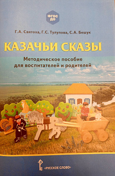 Комплект Игровой набор "Казачьи сказы" – портал поставщиков НСППО - 3