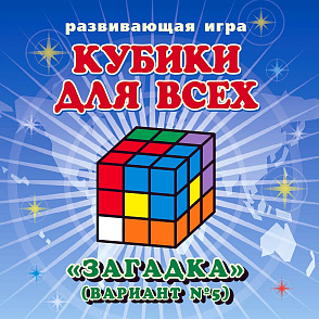 КУБИКИ ДЛЯ ВСЕХ «Загадка»  (5 вариант) – портал поставщиков НСППО - 7