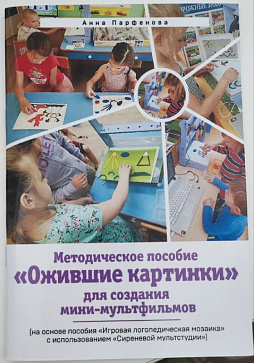 Логопедическая мозаика с пособием по анимации – портал поставщиков НСППО - 2