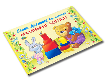 МАЛЕНЬКИЕ ЛОГИКИ (игровой материал к БЛОКАМ ДЬЕНЕША) – портал поставщиков НСППО - 2