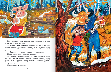 Зимовье: русская народная сказка.Обработка И.С. Соколова-Микитова. Серия "Сказка на ладошке" – портал поставщиков НСППО - 2