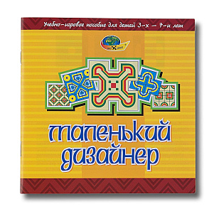 МАЛЕНЬКИЙ ДИЗАЙНЕР  (учебно-игровое пособие)  – портал поставщиков НСППО - 5