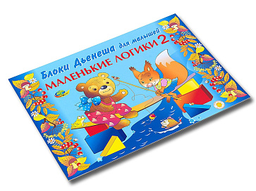 МАЛЕНЬКИЕ ЛОГИКИ 2 (игровой материал к БЛОКАМ ДЬЕНЕША) – портал поставщиков НСППО - 2