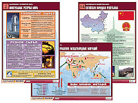 Комплект таблиц по географии "Население и хозяйство мира" (16 табл., формат А1, лам.) – портал поставщиков НСППО