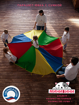 Парашют-юбка (2,5 метра) – портал поставщиков НСППО - 5