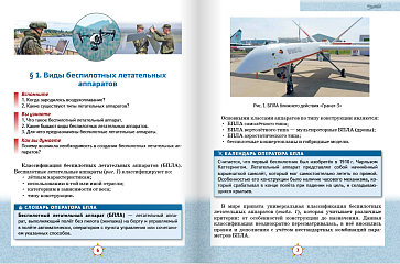 Д.А. Ханжин. Беспилотные летательные аппараты: основы конструкции и управления: учебное пособие для 8 класса общеобразовательных организаций – портал поставщиков НСППО - 2