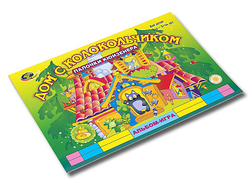 ДОМ С КОЛОКОЛЬЧИКОМ (игровой материал к палочкам Кюизенера) – портал поставщиков НСППО - 2