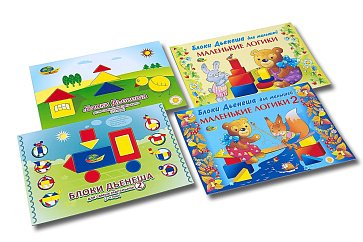 БЛОКИ ДЬЕНЕША ДЛЯ САМЫХ МАЛЕНЬКИХ (игровой материал-альбом к БЛОКАМ ДЬЕНЕША) – портал поставщиков НСППО - 9