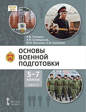 Голицын А.В. , Слободский А.И. , Костикин Ю.В. , БанниковС.В. Основы военной подготовки: учебник для 5–7 классов общеобразовательных организаций: Комплект. Части 1–3  – портал поставщиков НСППО - 2